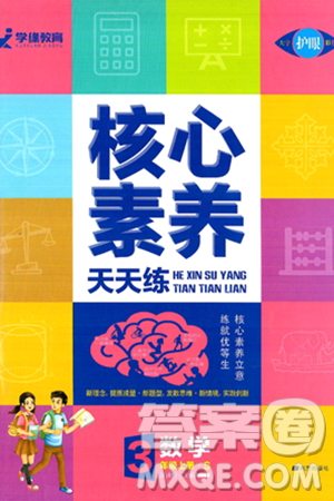 南方出版社2024秋学缘教育核心素养天天练三年级数学上册苏教版答案