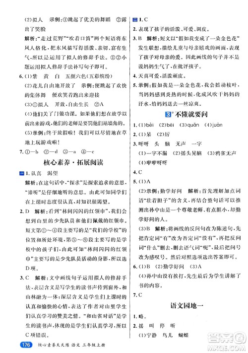 南方出版社2024秋学缘教育核心素养天天练三年级语文上册通用版答案
