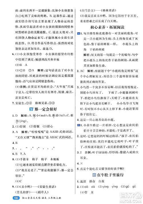 南方出版社2024秋学缘教育核心素养天天练三年级语文上册通用版答案