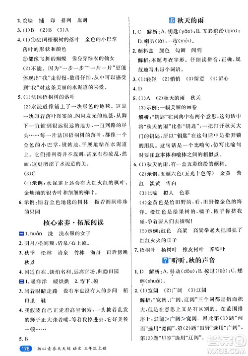 南方出版社2024秋学缘教育核心素养天天练三年级语文上册通用版答案