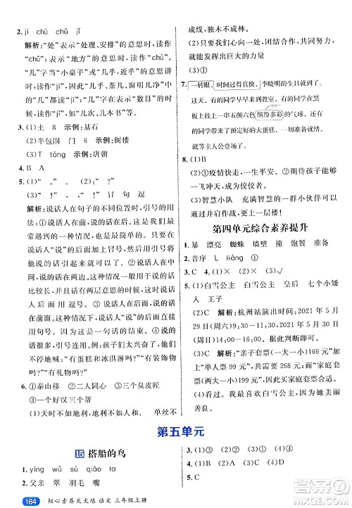 南方出版社2024秋学缘教育核心素养天天练三年级语文上册通用版答案