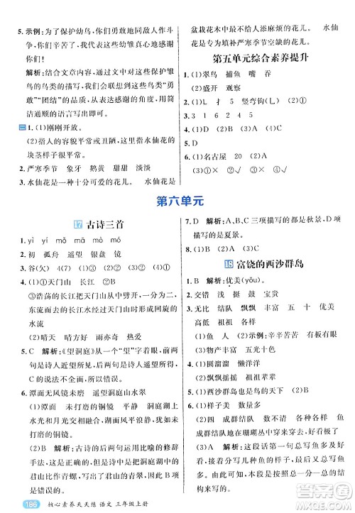 南方出版社2024秋学缘教育核心素养天天练三年级语文上册通用版答案