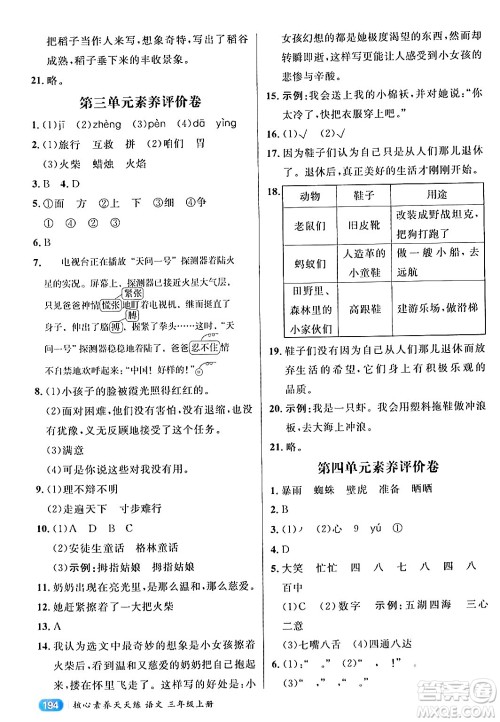 南方出版社2024秋学缘教育核心素养天天练三年级语文上册通用版答案