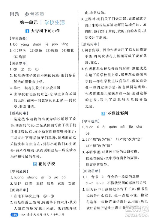 南方出版社2024秋学缘教育核心素养天天练三年级语文上册通用版答案