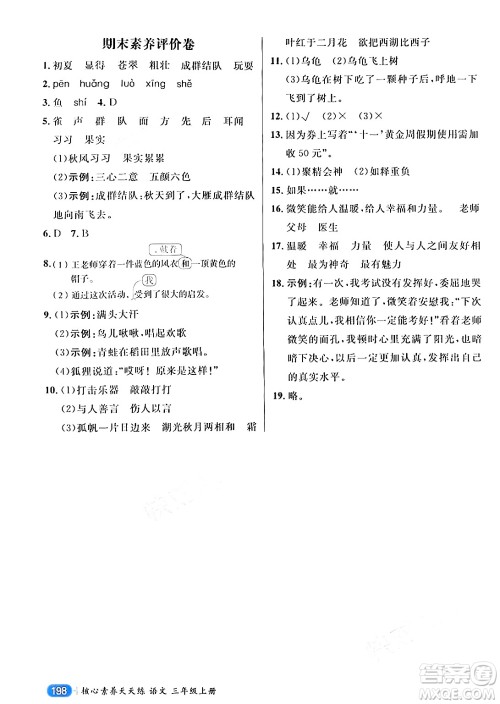 南方出版社2024秋学缘教育核心素养天天练三年级语文上册通用版答案