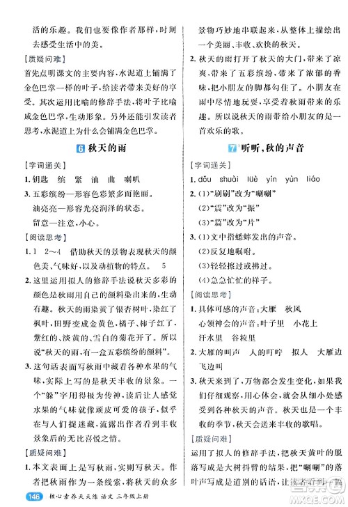 南方出版社2024秋学缘教育核心素养天天练三年级语文上册通用版答案