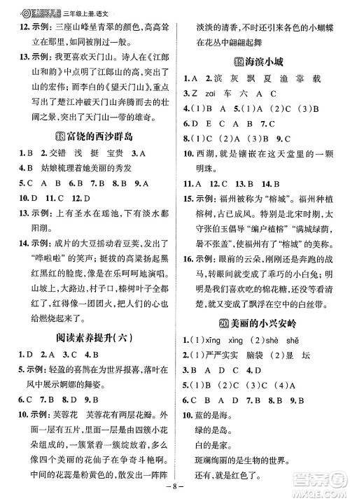 南方出版社2024秋学缘教育核心素养天天练三年级语文上册人教版福建专版答案