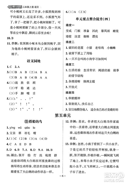 南方出版社2024秋学缘教育核心素养天天练三年级语文上册人教版福建专版答案