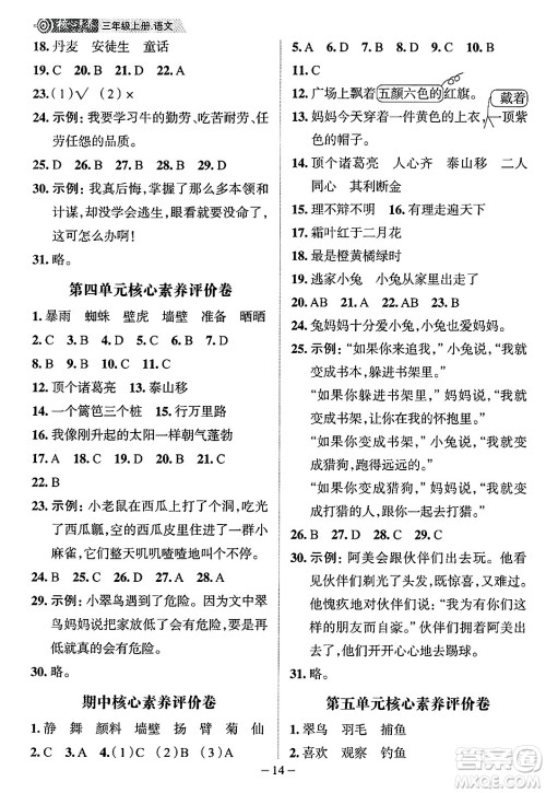 南方出版社2024秋学缘教育核心素养天天练三年级语文上册人教版福建专版答案