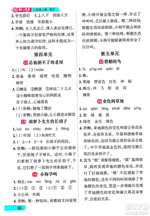 南方出版社2024秋学缘教育核心素养天天练三年级语文上册人教版福建专版答案