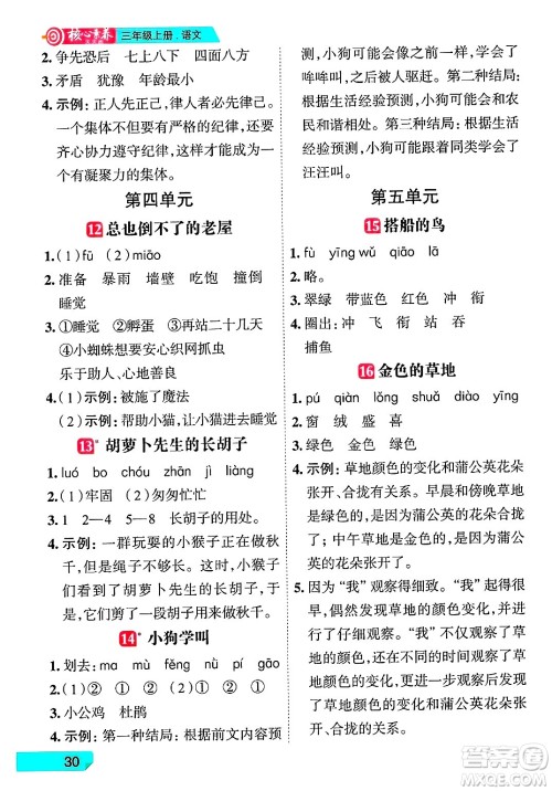 南方出版社2024秋学缘教育核心素养天天练三年级语文上册人教版福建专版答案