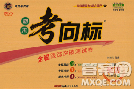 新疆青少年出版社2024年秋神龙教育期末考向标全程跟踪突破测试卷七年级英语上册鲁教版答案