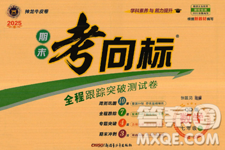 新疆青少年出版社2024年秋神龙教育期末考向标全程跟踪突破测试卷七年级数学上册青岛版答案 新疆青少年出版社2024年秋神龙教育期末考向标全程跟踪突破测试卷七年级数学上册青岛版答案