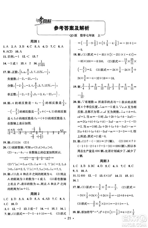 新疆青少年出版社2024年秋神龙教育期末考向标全程跟踪突破测试卷七年级数学上册青岛版答案