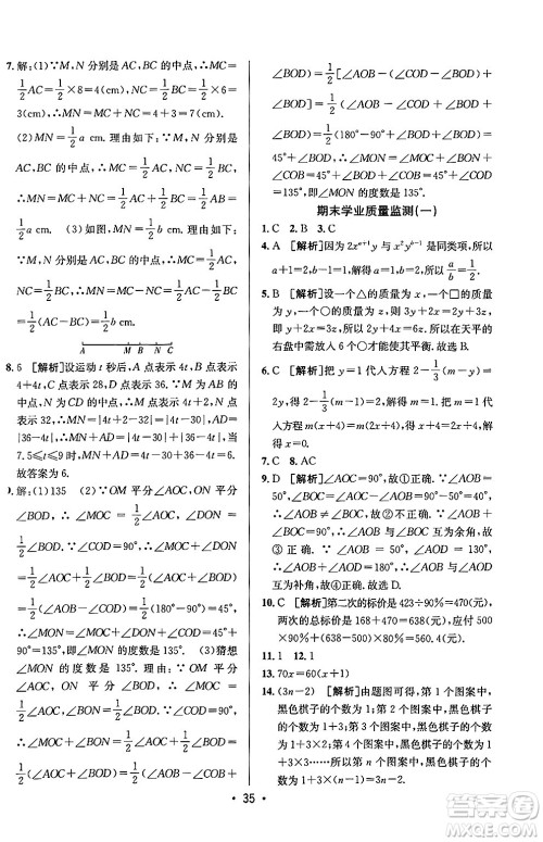 新疆青少年出版社2024年秋神龙教育期末考向标全程跟踪突破测试卷七年级数学上册青岛版答案