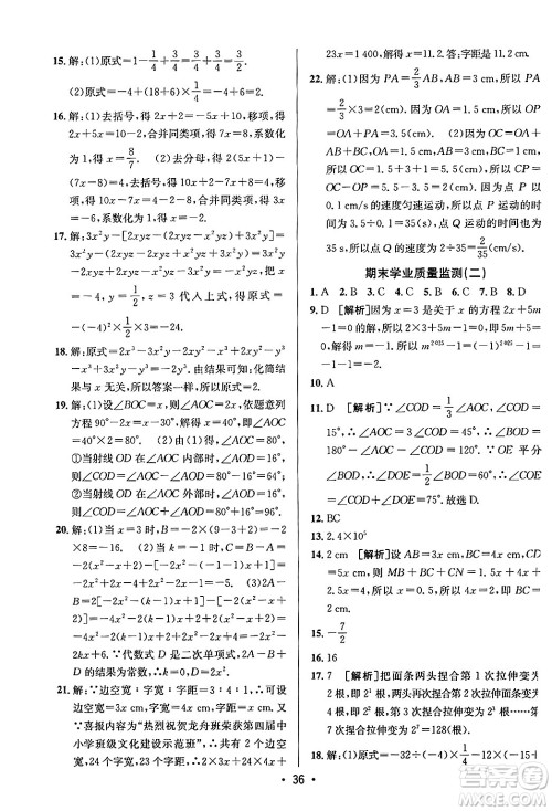 新疆青少年出版社2024年秋神龙教育期末考向标全程跟踪突破测试卷七年级数学上册青岛版答案 新疆青少年出版社2024年秋神龙教育期末考向标全程跟踪突破测试卷七年级数学上册青岛版答案