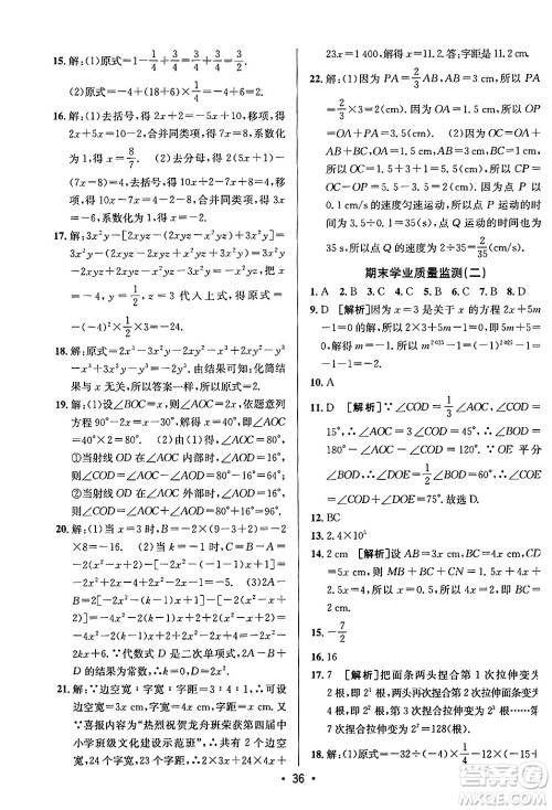 新疆青少年出版社2024年秋神龙教育期末考向标全程跟踪突破测试卷七年级数学上册青岛版答案