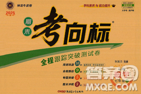 新疆青少年出版社2024年秋神龙教育期末考向标全程跟踪突破测试卷七年级数学上册鲁教版答案 新疆青少年出版社2024年秋神龙教育期末考向标全程跟踪突破测试卷七年级数学上册鲁教版答案