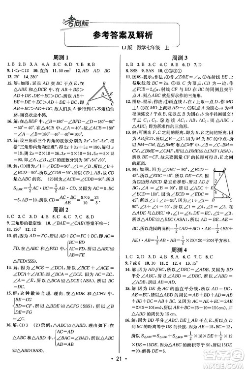 新疆青少年出版社2024年秋神龙教育期末考向标全程跟踪突破测试卷七年级数学上册鲁教版答案