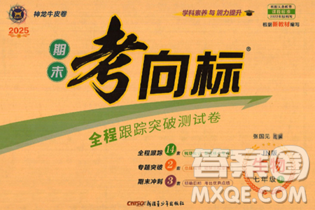 新疆青少年出版社2024年秋神龙教育期末考向标全程跟踪突破测试卷七年级生物上册济南版答案 新疆青少年出版社2024年秋神龙教育期末考向标全程跟踪突破测试卷七年级生物上册济南版答案