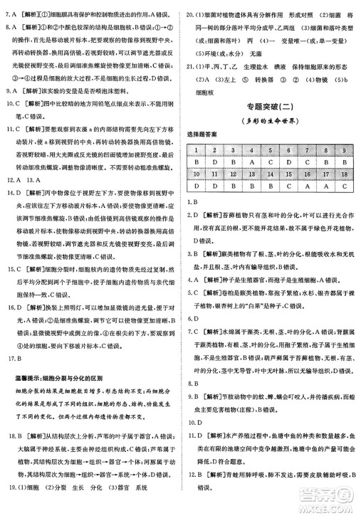 新疆青少年出版社2024年秋神龙教育期末考向标全程跟踪突破测试卷七年级生物上册济南版答案