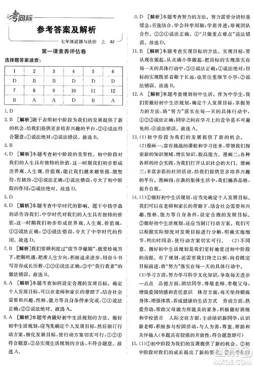 新疆青少年出版社2024年秋神龙教育期末考向标全程跟踪突破测试卷七年级道德与法治上册人教版答案