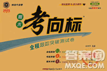新疆青少年出版社2024年秋神龙教育期末考向标全程跟踪突破测试卷七年级地理上册人教版答案 新疆青少年出版社2024年秋神龙教育期末考向标全程跟踪突破测试卷七年级地理上册人教版答案