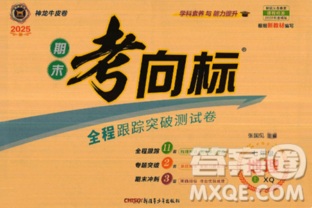 新疆青少年出版社2024年秋神龙教育期末考向标全程跟踪突破测试卷七年级地理上册商务星球版答案 新疆青少年出版社2024年秋神龙教育期末考向标全程跟踪突破测试卷七年级地理上册商务星球版答案