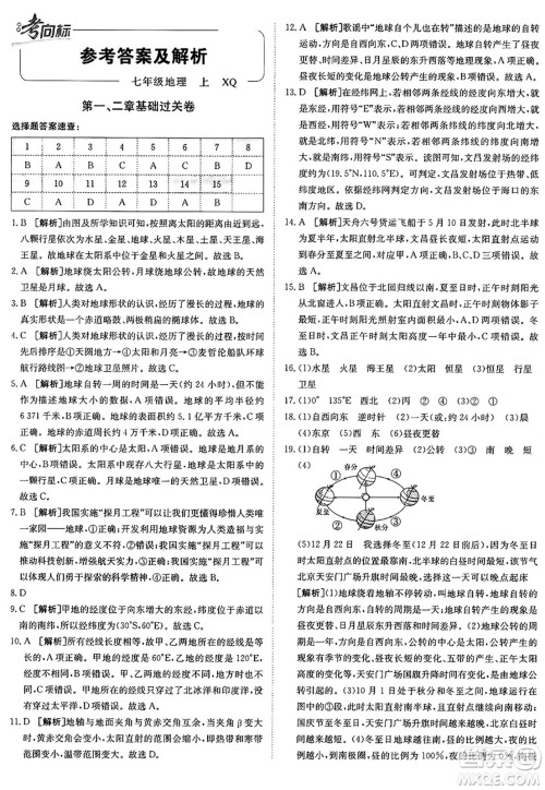 新疆青少年出版社2024年秋神龙教育期末考向标全程跟踪突破测试卷七年级地理上册商务星球版答案