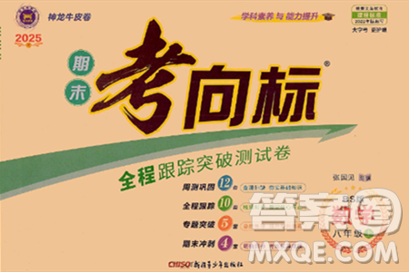 新疆青少年出版社2024年秋神龙教育期末考向标全程跟踪突破测试卷八年级数学上册北师大版答案