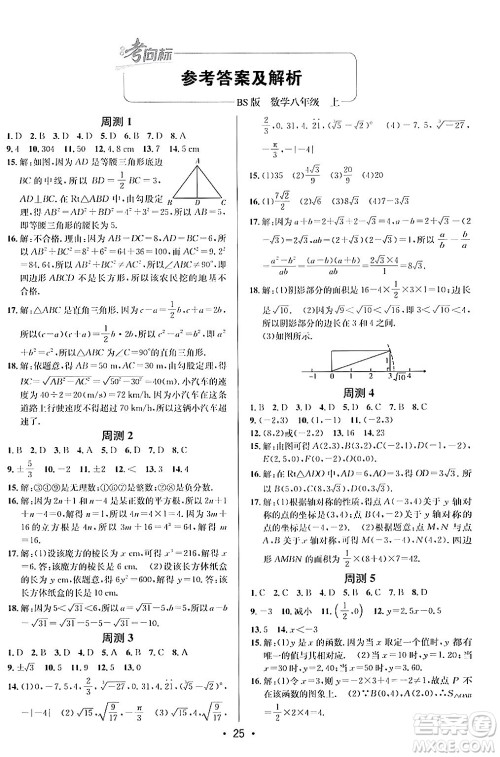 新疆青少年出版社2024年秋神龙教育期末考向标全程跟踪突破测试卷八年级数学上册北师大版答案