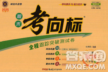 新疆青少年出版社2024年秋神龙教育期末考向标全程跟踪突破测试卷八年级数学上册鲁教版答案 新疆青少年出版社2024年秋神龙教育期末考向标全程跟踪突破测试卷八年级数学上册鲁教版答案