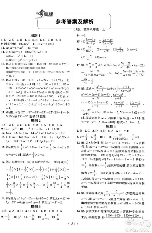 新疆青少年出版社2024年秋神龙教育期末考向标全程跟踪突破测试卷八年级数学上册鲁教版答案