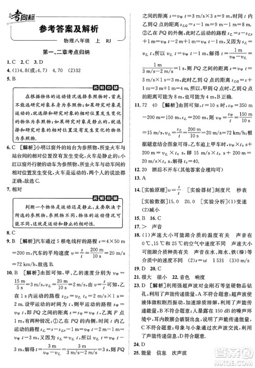 新疆青少年出版社2024年秋神龙教育期末考向标全程跟踪突破测试卷八年级物理上册人教版答案