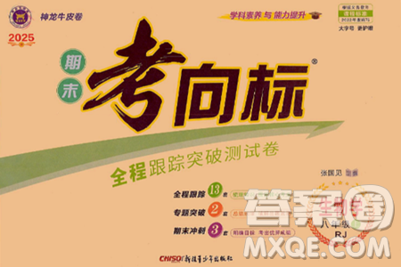 新疆青少年出版社2024年秋神龙教育期末考向标全程跟踪突破测试卷八年级生物上册人教版答案 新疆青少年出版社2024年秋神龙教育期末考向标全程跟踪突破测试卷八年级生物上册人教版答案