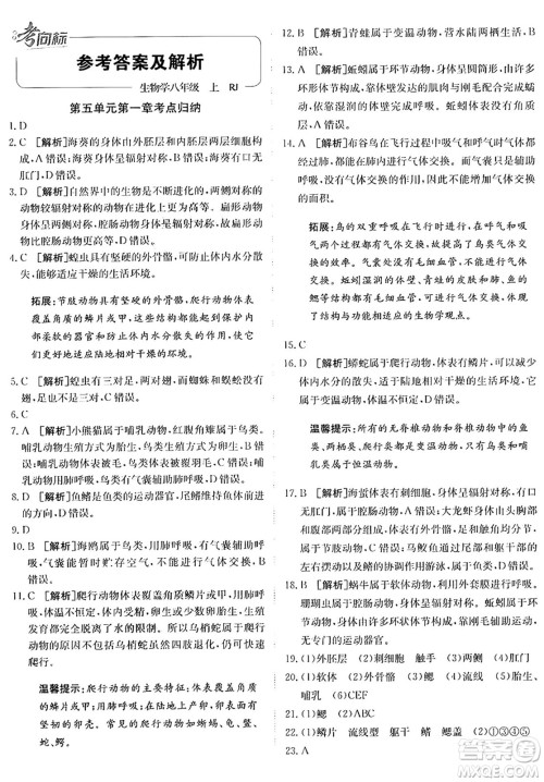 新疆青少年出版社2024年秋神龙教育期末考向标全程跟踪突破测试卷八年级生物上册人教版答案 新疆青少年出版社2024年秋神龙教育期末考向标全程跟踪突破测试卷八年级生物上册人教版答案