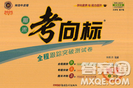 新疆青少年出版社2024年秋神龙教育期末考向标全程跟踪突破测试卷八年级地理上册商务星球版答案 新疆青少年出版社2024年秋神龙教育期末考向标全程跟踪突破测试卷八年级地理上册商务星球版答案