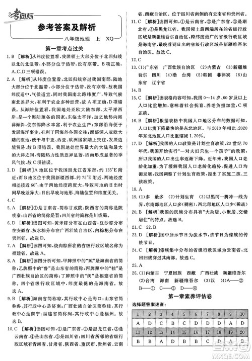 新疆青少年出版社2024年秋神龙教育期末考向标全程跟踪突破测试卷八年级地理上册商务星球版答案 新疆青少年出版社2024年秋神龙教育期末考向标全程跟踪突破测试卷八年级地理上册商务星球版答案