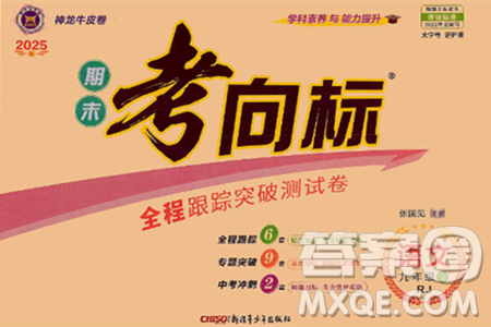 新疆青少年出版社2025年秋神龙教育期末考向标全程跟踪突破测试卷九年级语文全一册人教版答案