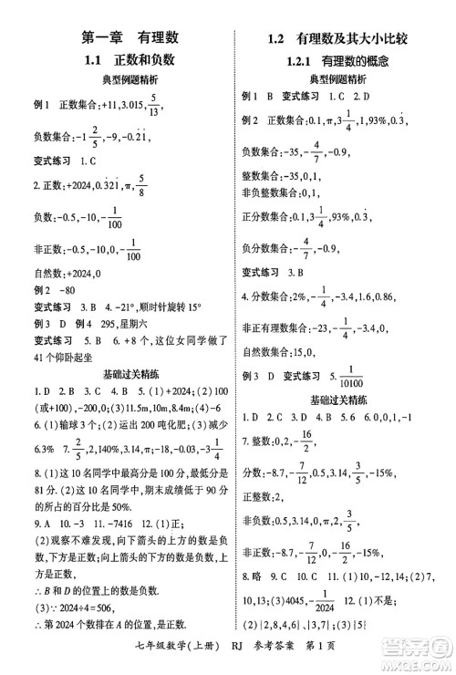 吉林教育出版社2024年秋启航新课堂七年级数学上册人教版答案