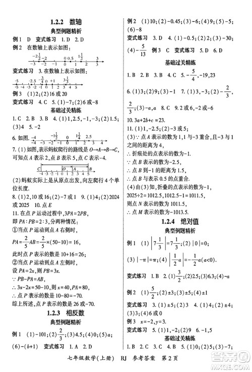 吉林教育出版社2024年秋启航新课堂七年级数学上册人教版答案