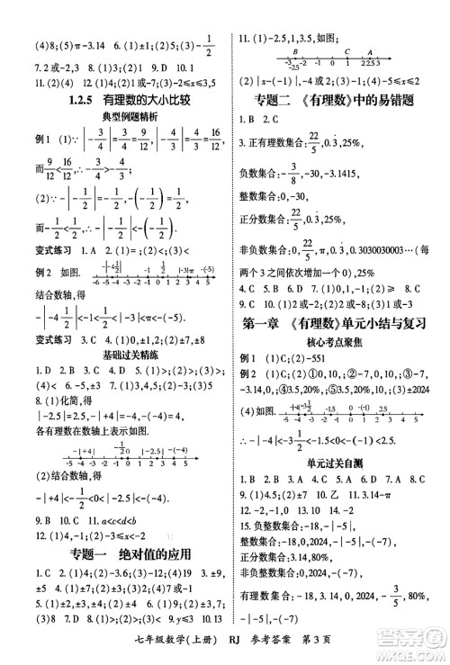 吉林教育出版社2024年秋启航新课堂七年级数学上册人教版答案