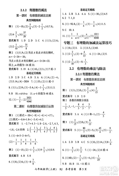 吉林教育出版社2024年秋启航新课堂七年级数学上册人教版答案