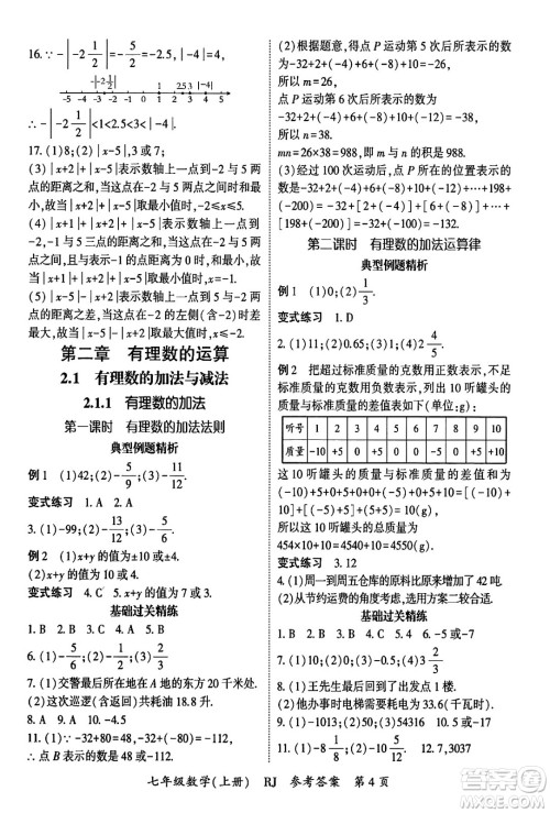 吉林教育出版社2024年秋启航新课堂七年级数学上册人教版答案