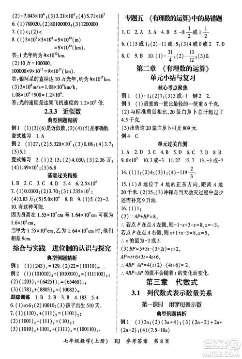 吉林教育出版社2024年秋启航新课堂七年级数学上册人教版答案