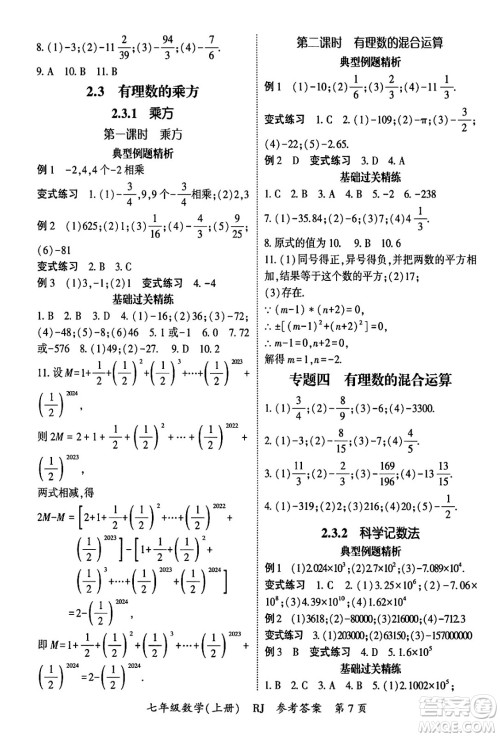 吉林教育出版社2024年秋启航新课堂七年级数学上册人教版答案