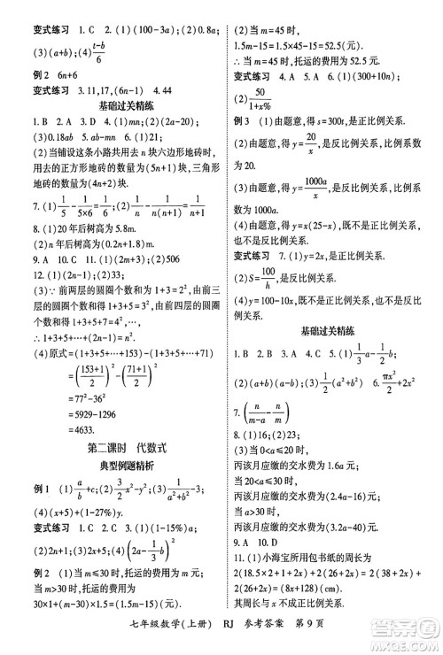 吉林教育出版社2024年秋启航新课堂七年级数学上册人教版答案