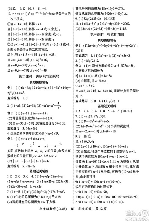 吉林教育出版社2024年秋启航新课堂七年级数学上册人教版答案