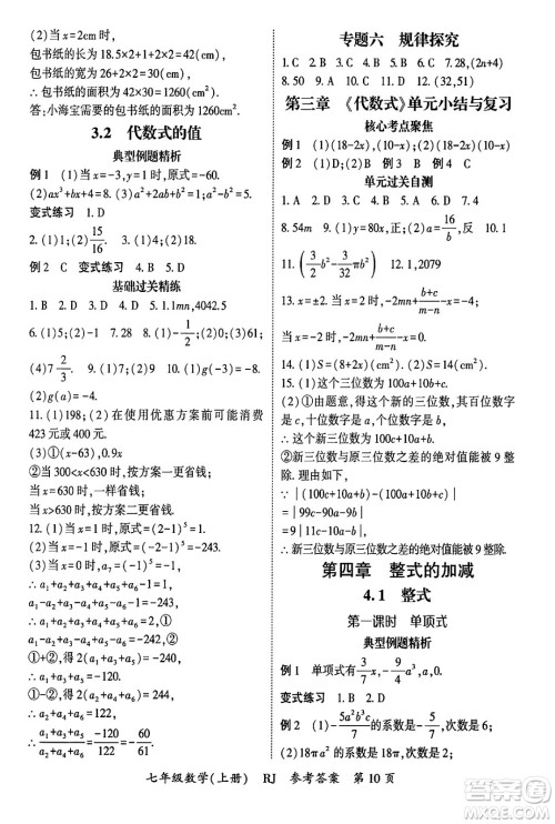 吉林教育出版社2024年秋启航新课堂七年级数学上册人教版答案