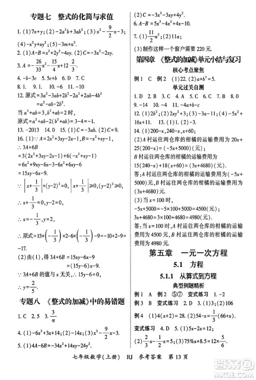 吉林教育出版社2024年秋启航新课堂七年级数学上册人教版答案